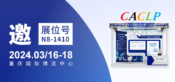 與您相約CACLP，3月重慶國(guó)博N8-1410展位