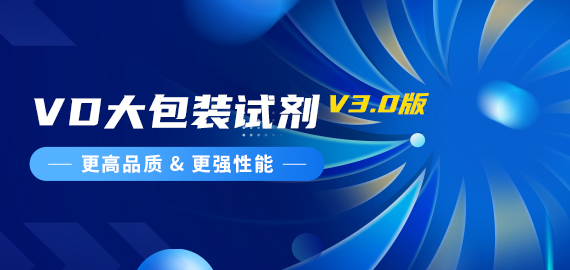 『更高品質(zhì)，更強(qiáng)性能』VD夾心檢測(cè)大包裝試劑煥新升級(jí)
