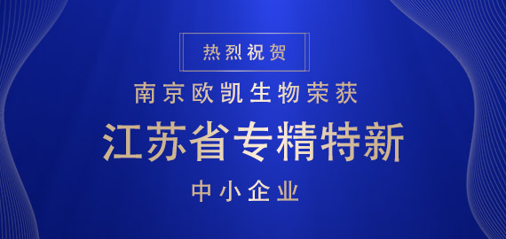 喜報(bào) ▏南京歐凱生物榮獲江蘇省專(zhuān)精特新中小企業(yè)?。。?></div>
                                </div>
                            </div>
                                                        <div   id=